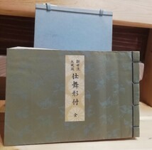 観世流大成版　仕舞形付（全）_画像1