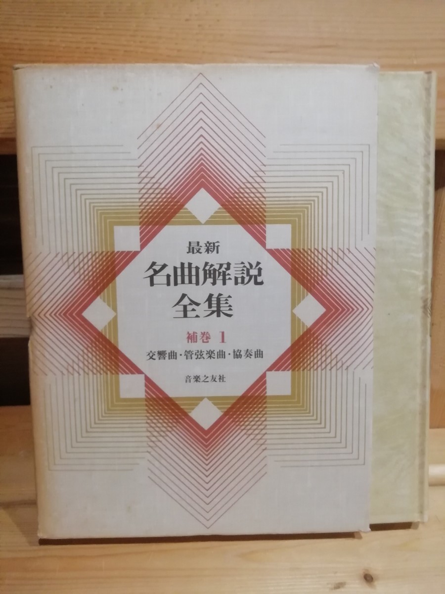 2024年最新】Yahoo!オークション -最新名曲解説全集(本、雑誌)の中古品 