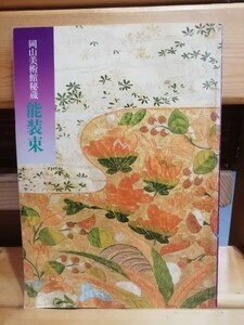 能装束　岡山美術館秘蔵　