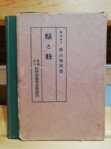 蟻と蜂　横山桐郎