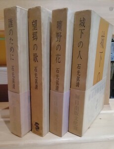 石光真清の手記　四冊セット　龍星閣