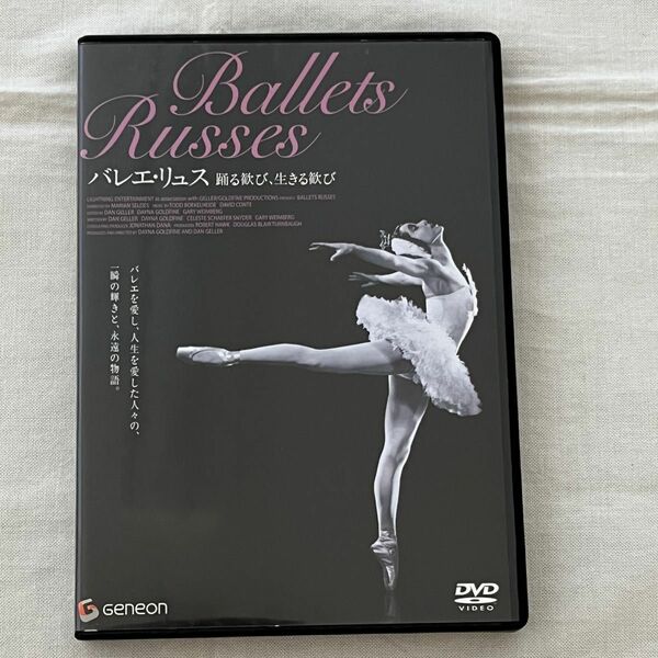 バレエ・リュス 踊る歓び,生きる歓び　('05米) DVD ドキュメンタリー