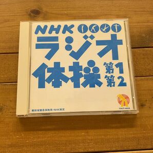 NHKラジオ体操第1・第2(郵政省簡易保険曲・NHK制定) CD