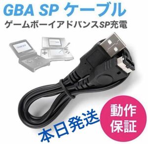 【新品】任天堂DS・ゲームボーイアドバンスSP・GBA 充電器USBケーブル　cp