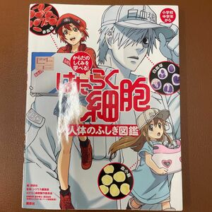 はたらく細胞人体のふしぎ図鑑　からだのしくみを学べる！ 講談社／編　シリウス編集部／監修　