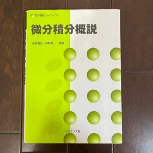 微分積分概説 （数学基礎コース　Ｏ２） 長瀬道弘／共著　芦野隆一／共著　テキスト　教科書　数学