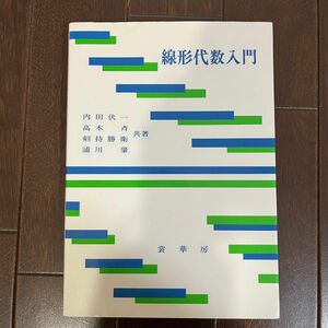 【4/14以降発送】線形代数入門 内田伏一 高木斉 剱持勝衛 浦川肇 共著 裳華房　数学　テキスト　教科書