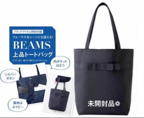 未開封品　ビームス　上品トートバッグ