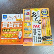 賃貸不動産経営管理士 2023年 テキスト 予想模試 TAC出版 2冊セット 書き込みなし_画像1