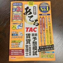 賃貸不動産経営管理士 2023年 テキスト 予想模試 TAC出版 2冊セット 書き込みなし_画像3