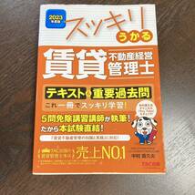 賃貸不動産経営管理士 2023年 テキスト 予想模試 TAC出版 2冊セット 書き込みなし_画像2