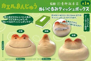 カエルまんじゅう　ぬいぐるみティッシュボックス　カプコン限定