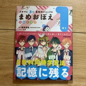 スキマに3分5教科シャッフルまめおぼえ 英数社理国 中1 (スキマに3分5教科シャッフル) 篠原菊紀/監修