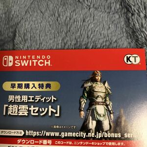 switch真・三國無双8 Empires 早期購入特典 男性用エディット 趙雲セット コード通知のみ