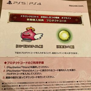 PS5 PS4 ドラゴンクエスト10 オフライン 早期購入特典 DLC エンゼルスライム帽 元気玉×1個 コード通知のみ