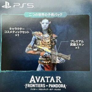 ps5 コード アバター フロンティア・オブ・パンドラ ps5 AVATAR 特典 コード 二つの世界の子供パック