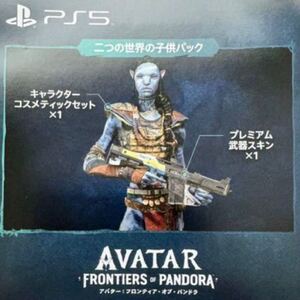 ps5 コード　アバター　フロンティア・オブ・パンドラ ps5 AVATAR 特典 コード 二つの世界の子供パック