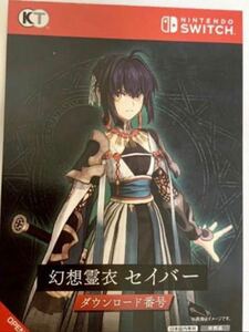 switch Fate Samurai Remnant ゲオ特典　幻想霊衣　セイバー　コード