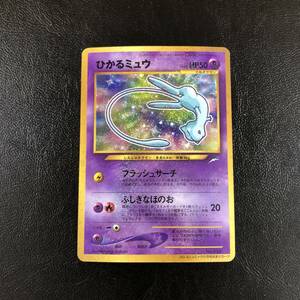 【1円～】ポケモンカード 「ひかるミュウ」コロコロコミック おまけ　当時物 旧裏面 ポケカ レトロカード【中古品】