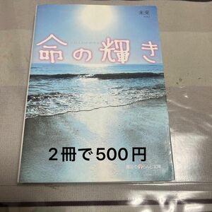 命の輝き （魔法のｉらんど文庫　み６－１） 未来／著　　お好きな本2冊で500円にします。