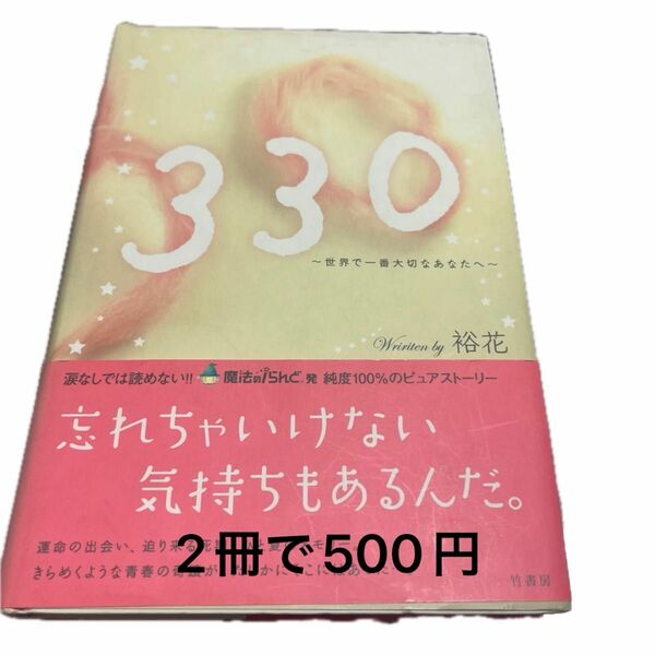 ３３０　世界で一番大切なあなたへ 裕花／著　　お好きな本2冊で500円になります。