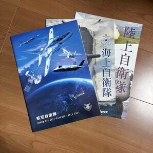 自衛隊 パンフレット 3冊セット