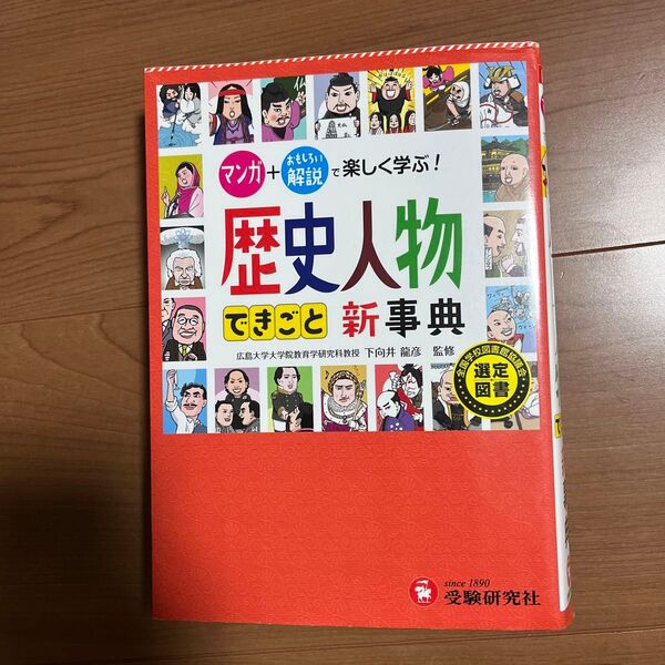 自由自在歴史人物・できごと新事典 (自由自在) 下向井龍彦/監修 歴史教育研究会/編著