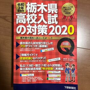 令和2年受験用 栃木県高校入試の対策2020 解答解説付き