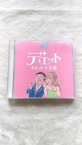 オムニバス デュエット 大ヒット 大全集 中古 CD 送料180円～