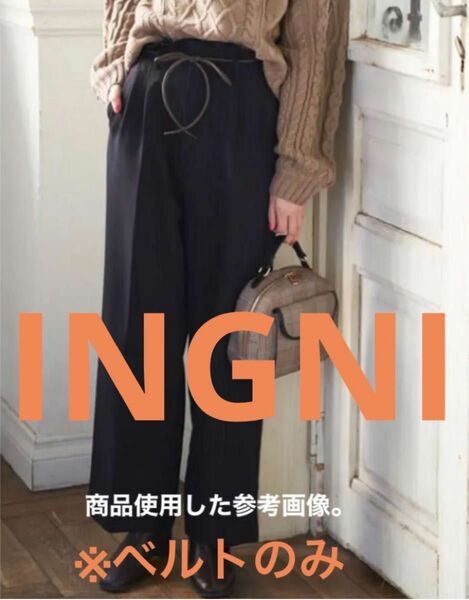 新品 INGNI レザー紐ベルトのみ　色ブラウン 