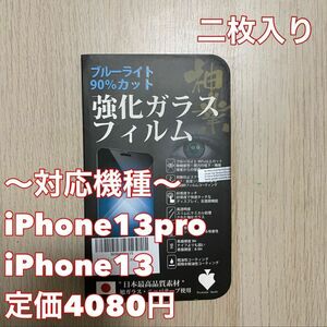 iPhone13pro/iPhone13 強化ガラス 保護ガラス厚さ0.33mm 防指紋 光沢 気泡レス 表面硬度9H 