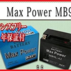 ■■1年保証■■MF密閉式でメンテナンスフリー液入充電済バッテリーYB9L-A2 FB9L-A2 YB9L-BCS250エリミネーター250SE/LK【火】の画像2