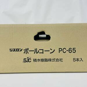 PC-65 ポールコーン 5個入り 赤 PC-65NJHRW-D-T5 ジスロン 積水樹脂 ※2400010346927