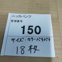 150 まとめ売り 作業着 ニッカパンツ 約18枚セット ※2400010366901_画像6