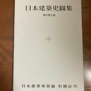 日本建築史図集