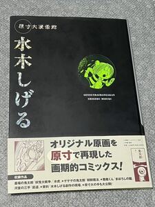 水木しげる　原寸大漫画館　ゲゲゲの鬼太郎　悪魔くん　河童の三平　他