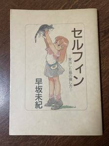 早坂未紀 ／ セルフィン ～家出した猫の探し方～ ／ 東京三世社