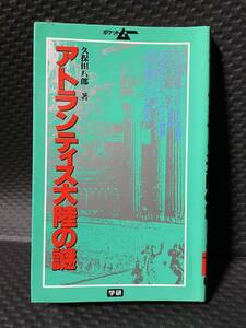 ポケット ムー ／ アトランティス大陸の謎 ／ 久保田八郎ー著 ／ 送料全国１８０円