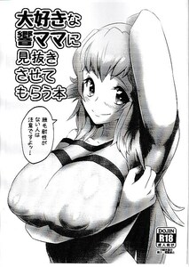 無限のソウル[大好きな響ママに見抜きさせてもらう本](戦姫絶唱シンフォギア,巨乳,ユリアキ)