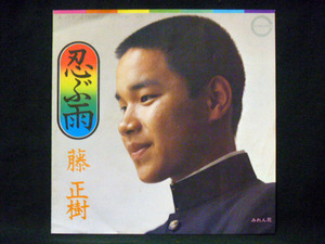 藤 正樹/忍ぶ雨 C/W みれん花 ※1973年 デビュー曲