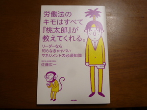 労働法のキモはすべて『桃太郎』が教えてくれる。 リーダーなら知らなきゃヤバいマネジメントの必須知識 佐藤広一/著