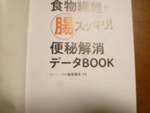 食物繊維で腸スッキリ! 便秘解消データBOOK 松生 恒夫/監修_画像3