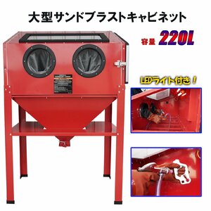 1円～ サンドブラストキャビネット サンドブラスト用キャビネット 220L LED灯 ブラストガン付き 錆落とし 日本語説明書付 組立 研磨機 剥離