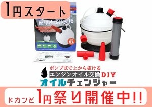 １円スタート 手動式 オイルチェンジャー 容量６L 能力４L/分 簡易日本語説明書付き オイル交換 TH318