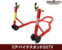 【１円スタート】 リア バイクスタンド リア メンテナンス スタンド 007V TSB024_画像2