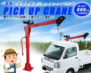 トラッククレーン 電動ピックアップ DC12V 電動ウインチ 強固 最大能力800kg 360℃回転 52505※西濃発送 残2