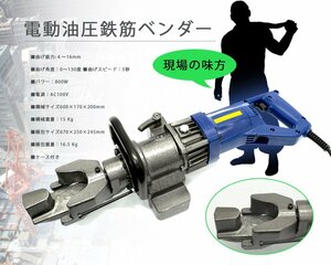 鉄筋ベンダー 4～16mm 電動 油圧 (曲げ能力：鉄筋径4～16mm、AC100V)【1年保証付き】 【52506】※