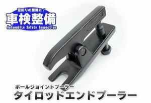 【特価】 タイロッドエンドプーラー　ボールジョイントプーラー　整備　タイロッドエンドブーツ取り外し TKWT006