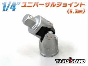 1/4 （6.3mm） ユニバーサルジョイント TH166