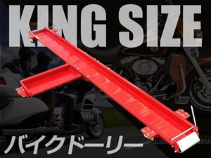 超大型 バイクドーリー バイク 移動ツール 静止耐荷重 400kg 長さ：約2515mm THM022※